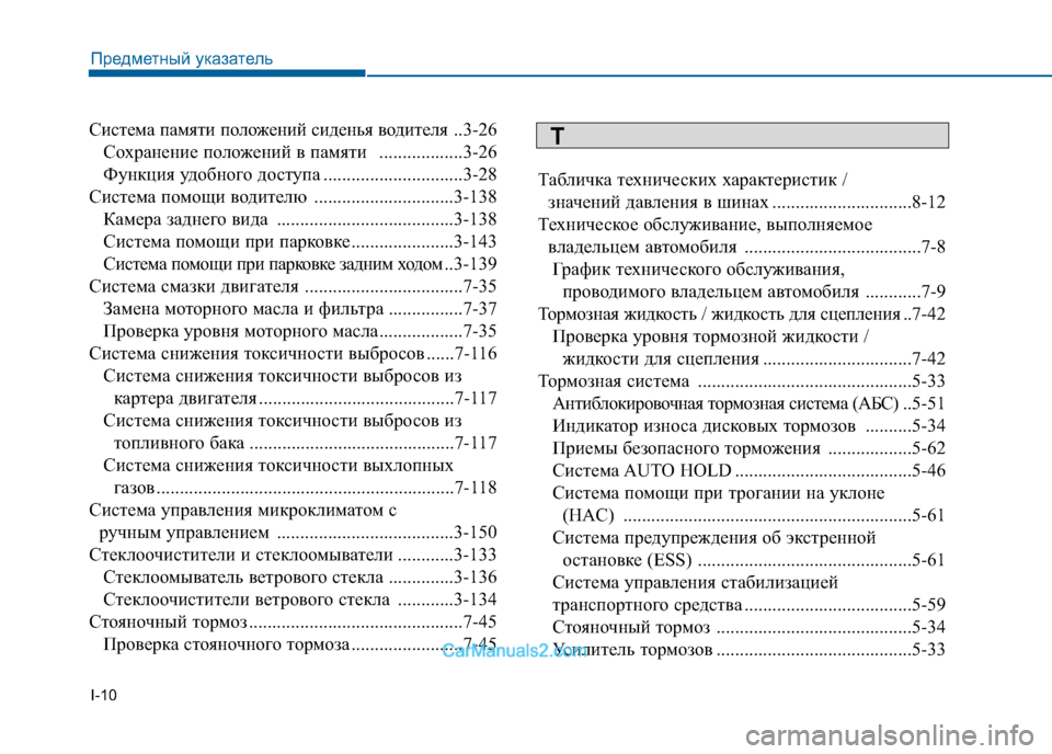 Hyundai Sonata 2016 Инструкция по эксплуатации (in Russian) I-10
Система памяти положений сиденья водителя
..3-26
Сохранение положений в памяти ..................3-26
Функция удобно Hyundai Sonata 2016 Инструкция по эксплуатации (in Russian) I-10
Система памяти положений сиденья водителя
..3-26
Сохранение положений в памяти ..................3-26
Функция удобно