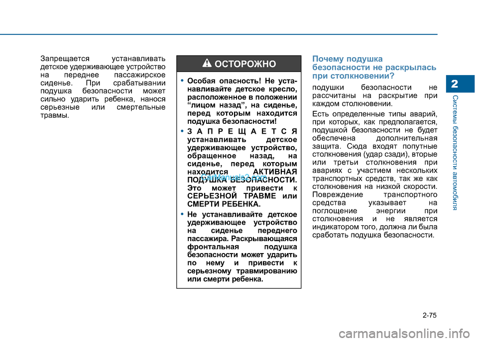 Hyundai Sonata 2016 Инструкция по эксплуатации (in Russian) 2-75
Системы безопасности автомобиля2
Запрещается устанавливать
детское удерживающее устройство
на переднее Hyundai Sonata 2016 Инструкция по эксплуатации (in Russian) 2-75
Системы безопасности автомобиля2
Запрещается устанавливать
детское удерживающее устройство
на переднее