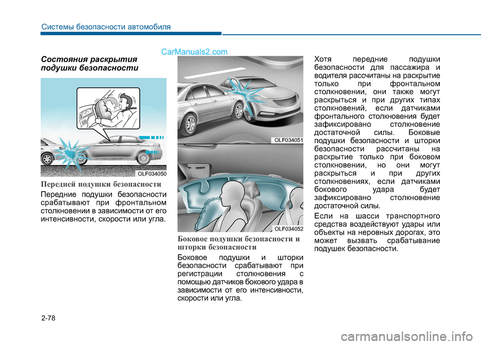 Hyundai Sonata 2016 Инструкция по эксплуатации (in Russian) 2-78
Системы безопасности автомобиля
Состояния раскрытия
подушки безопасности
Передней подушки безопасност Hyundai Sonata 2016 Инструкция по эксплуатации (in Russian) 2-78
Системы безопасности автомобиля
Состояния раскрытия
подушки безопасности
Передней подушки безопасност