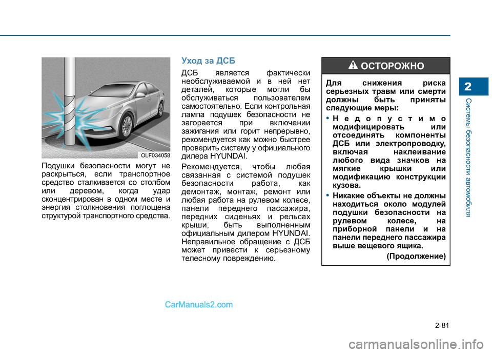 Hyundai Sonata 2016 Инструкция по эксплуатации (in Russian) 2-81
Системы безопасности автомобиля2
Подушки безопасности могут не
раскрыться, если транспортное
средство с Hyundai Sonata 2016 Инструкция по эксплуатации (in Russian) 2-81
Системы безопасности автомобиля2
Подушки безопасности могут не
раскрыться, если транспортное
средство с