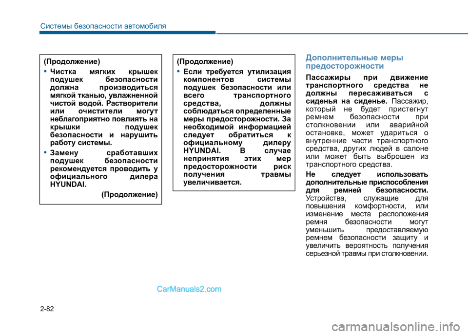 Hyundai Sonata 2016 Инструкция по эксплуатации (in Russian) 2-82
Системы безопасности автомобиля
(Продолжение)
•Если требуется утилизация
компонентов системы
подушек б Hyundai Sonata 2016 Инструкция по эксплуатации (in Russian) 2-82
Системы безопасности автомобиля
(Продолжение)
•Если требуется утилизация
компонентов системы
подушек б
