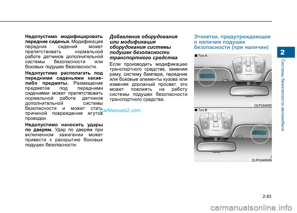 Hyundai Sonata 2016 Инструкция по эксплуатации (in Russian) 2-83
Системы безопасности автомобиля2
Недопустимо модифицировать
передние сиденья.Модификация
передних сиде Hyundai Sonata 2016 Инструкция по эксплуатации (in Russian) 2-83
Системы безопасности автомобиля2
Недопустимо модифицировать
передние сиденья.Модификация
передних сиде