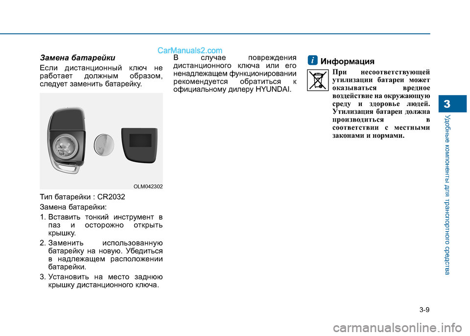 Hyundai Sonata 2016  Инструкция по эксплуатации (in Russian) 3-9
Удобные компоненты для транспортного средства3
Замена батарейки 
Если дистанционный ключ не 
работает дол