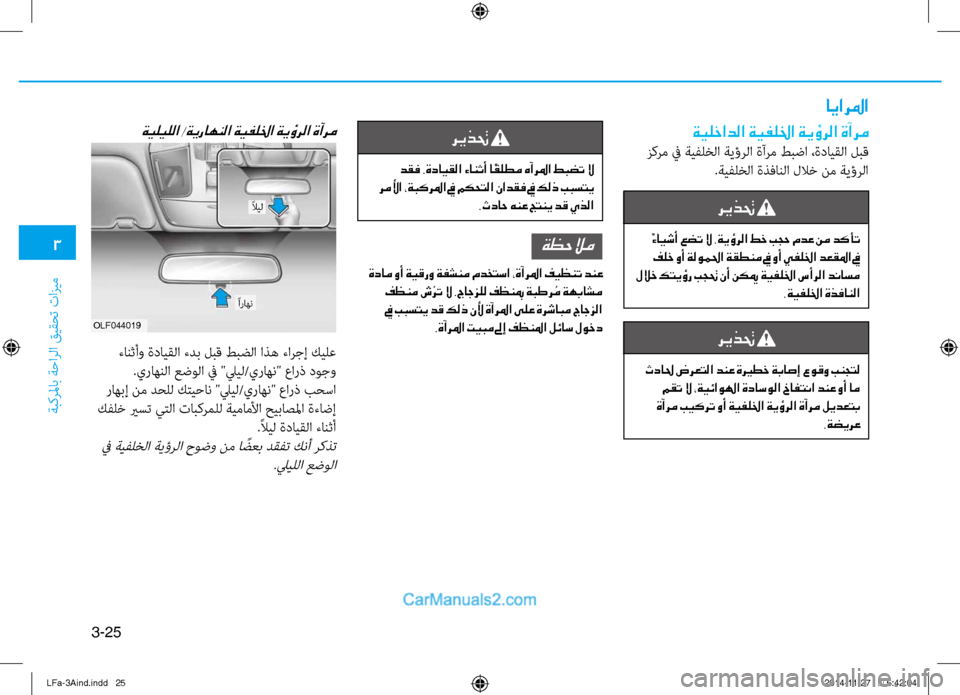 Hyundai Sonata 2016 دليل المالك 3
َbبكرلماب َbَfارلا قيقحت تازيم
3-25
ايارلما
ةيلخادلا ةيفللخا ةيؤرلا ةآرم
زكرم في َbيفلخلا َbيؤرلا ةآرم طبضا ،ةد Hyundai Sonata 2016 دليل المالك 3
َbبكرلماب َbَfارلا قيقحت تازيم
3-25
ايارلما
ةيلخادلا ةيفللخا ةيؤرلا ةآرم
زكرم في َbيفلخلا َbيؤرلا ةآرم طبضا ،ةد