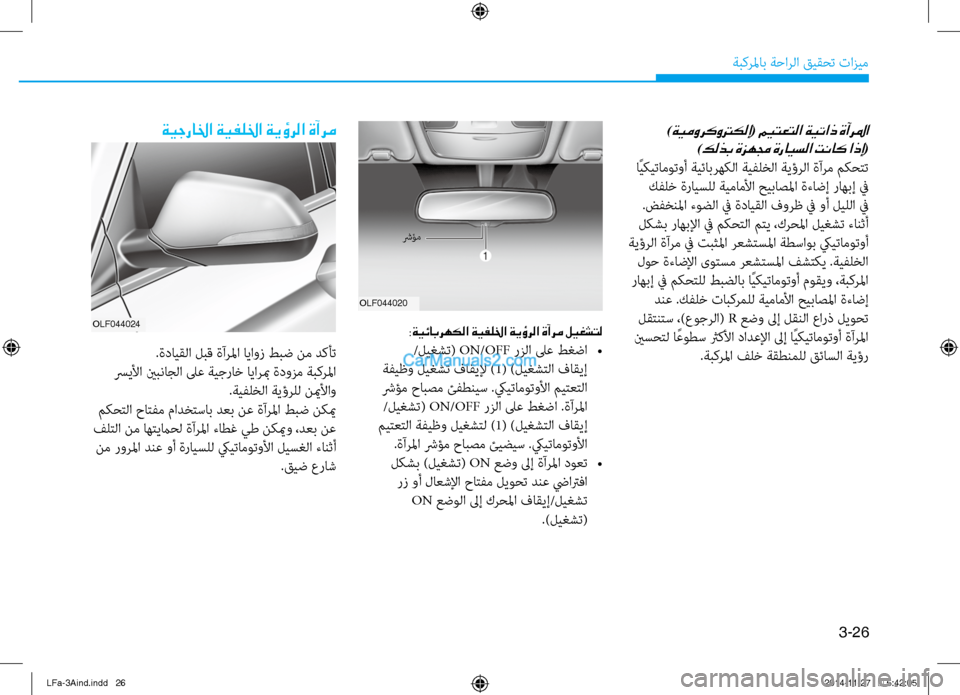 Hyundai Sonata 2016 دليل المالك 3-26
َbبكرلماب َbَfارلا قيقحت تازيم
)ةيموركوتركلإ( ميتعتلا ةيتاذ ةآرلما
)كلذب ةزهمج ةرايسلا تناك اذإ(
اًيكيتام Hyundai Sonata 2016 دليل المالك 3-26
َbبكرلماب َbَfارلا قيقحت تازيم
)ةيموركوتركلإ( ميتعتلا ةيتاذ ةآرلما
)كلذب ةزهمج ةرايسلا تناك اذإ(
اًيكيتام