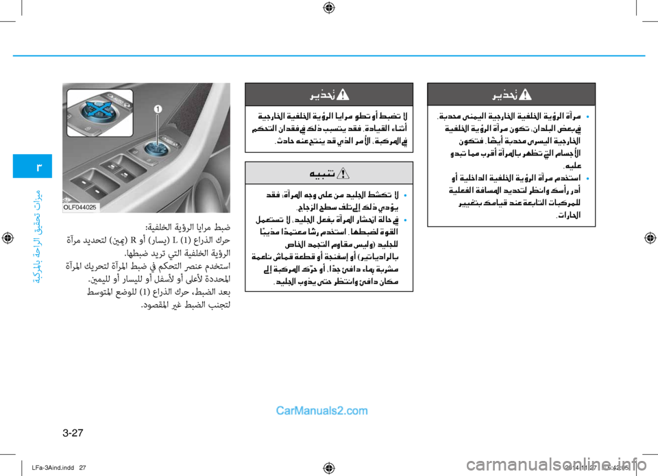 Hyundai Sonata 2016 دليل المالك 3
َbبكرلماب َbَfارلا قيقحت تازيم
3-27
:َbيفلخلا َbيؤرلا ايارم طبض
ةآرم ديدحتل )ينيم( R وأ )راسي( L )1( عارذلا كرَf
.اهط Hyundai Sonata 2016 دليل المالك 3
َbبكرلماب َbَfارلا قيقحت تازيم
3-27
:َbيفلخلا َbيؤرلا ايارم طبض
ةآرم ديدحتل )ينيم( R وأ )راسي( L )1( عارذلا كرَf
.اهط