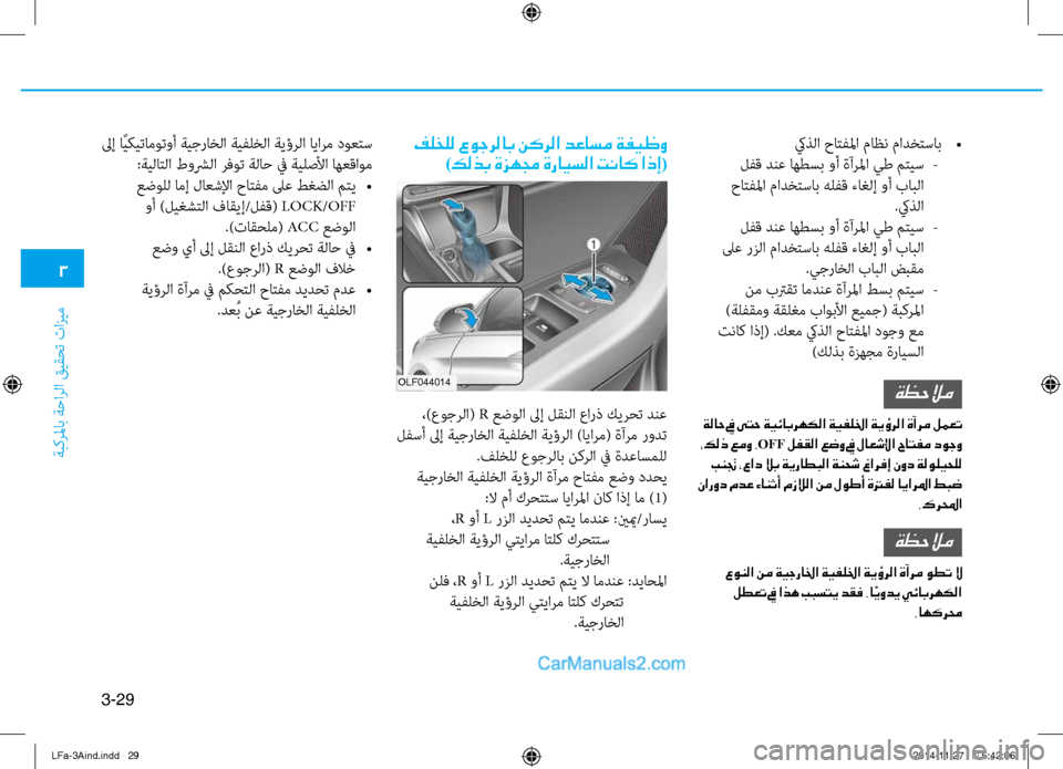 Hyundai Sonata 2016 دليل المالك 3
َbبكرلماب َbَfارلا قيقحت تازيم
3-29
كيذلا حاتفلما ماظن مادختساب
•
لفق دنع اهطسب وأ ةآرلما يط متيس
-
حاتفلما م Hyundai Sonata 2016 دليل المالك 3
َbبكرلماب َbَfارلا قيقحت تازيم
3-29
كيذلا حاتفلما ماظن مادختساب
•
لفق دنع اهطسب وأ ةآرلما يط متيس
-
حاتفلما م