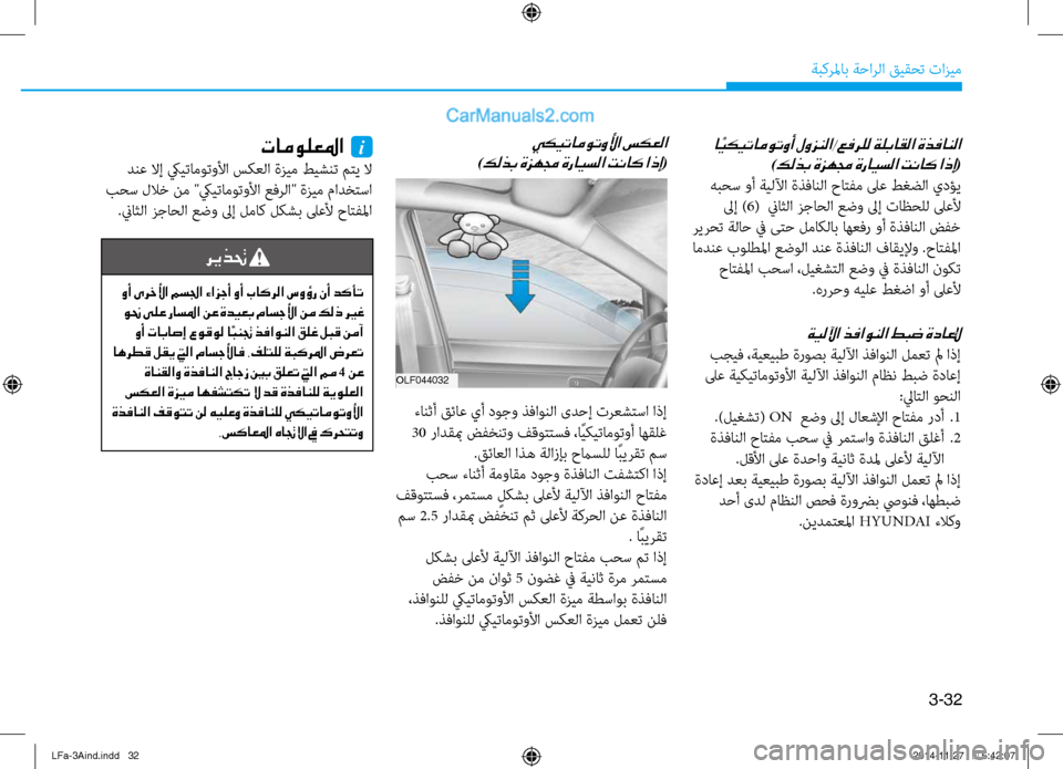 Hyundai Sonata 2016 دليل المالك 3-32
َbبكرلماب َbَfارلا قيقحت تازيم
ةيللآا ذفاونلا طبض ةداعلإ
بجيف ،َbيعيبط ةروصب َbيللآا ذفاونلا لمعت لم اذإ
لى Hyundai Sonata 2016 دليل المالك 3-32
َbبكرلماب َbَfارلا قيقحت تازيم
ةيللآا ذفاونلا طبض ةداعلإ
بجيف ،َbيعيبط ةروصب َbيللآا ذفاونلا لمعت لم اذإ
لى