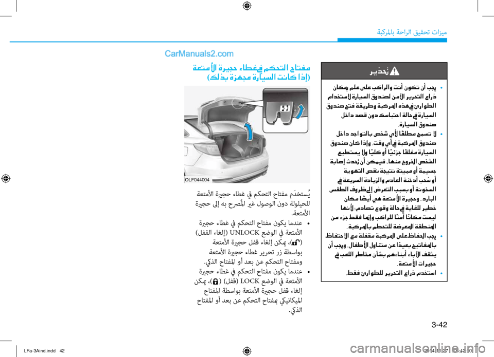 Hyundai Sonata 2016 دليل المالك 3-42
َbبكرلماب َbَfارلا قيقحت تازيم
ةعتملأا ةري ـجح ءاطغ في مكحتلا حاتفم)كلذب ةزهمج ةرايسلا تناك اذإ(
olf044004
َbعتم Hyundai Sonata 2016 دليل المالك 3-42
َbبكرلماب َbَfارلا قيقحت تازيم
ةعتملأا ةري ـجح ءاطغ في مكحتلا حاتفم)كلذب ةزهمج ةرايسلا تناك اذإ(
olf044004
َbعتم