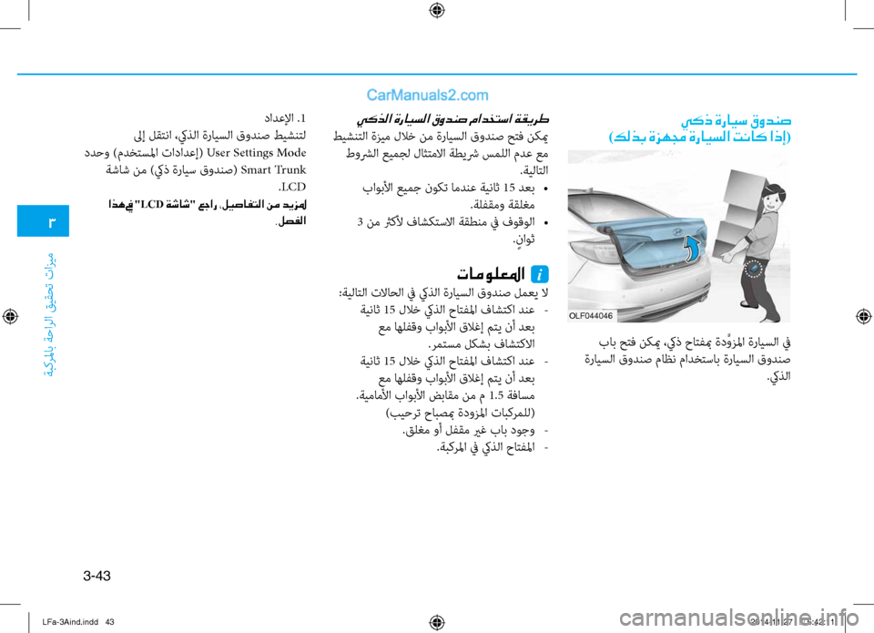 Hyundai Sonata 2016 دليل المالك 3
َbبكرلماب َbَfارلا قيقحت تازيم
3-43
OLf044046
يكذ ةرايس قودنص
)كلذب ةزهمج ةرايسلا تناك اذإ(
باب حتف نكيم ،كيذ حاتف Hyundai Sonata 2016 دليل المالك 3
َbبكرلماب َbَfارلا قيقحت تازيم
3-43
OLf044046
يكذ ةرايس قودنص
)كلذب ةزهمج ةرايسلا تناك اذإ(
باب حتف نكيم ،كيذ حاتف