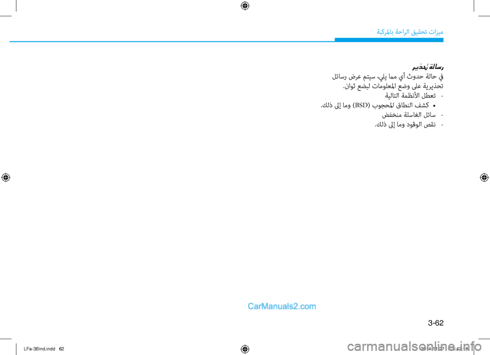 Hyundai Sonata 2016  دليل المالك 3-62
ةبكرلماب ةحارلا قيقحت تازيم
ريذتح ةلاسر
 لئا\bر ضرع متي\b ،ليي مام يأ ثودح ةلاح في.ناوث عضبل تامولعلما عضو \fع 