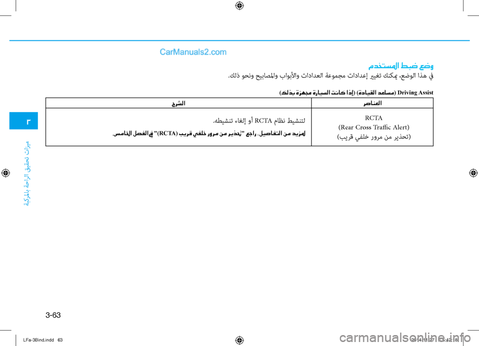 Hyundai Sonata 2016  دليل المالك 3
ةبكرلماب ةحارلا قيقحت تازيم
3-63
مدختسلما طبض عضو
.كلذ وحنو حيباصلماو باوبلأاو تادادعلا ةعومجم تادادعإ يريغت 