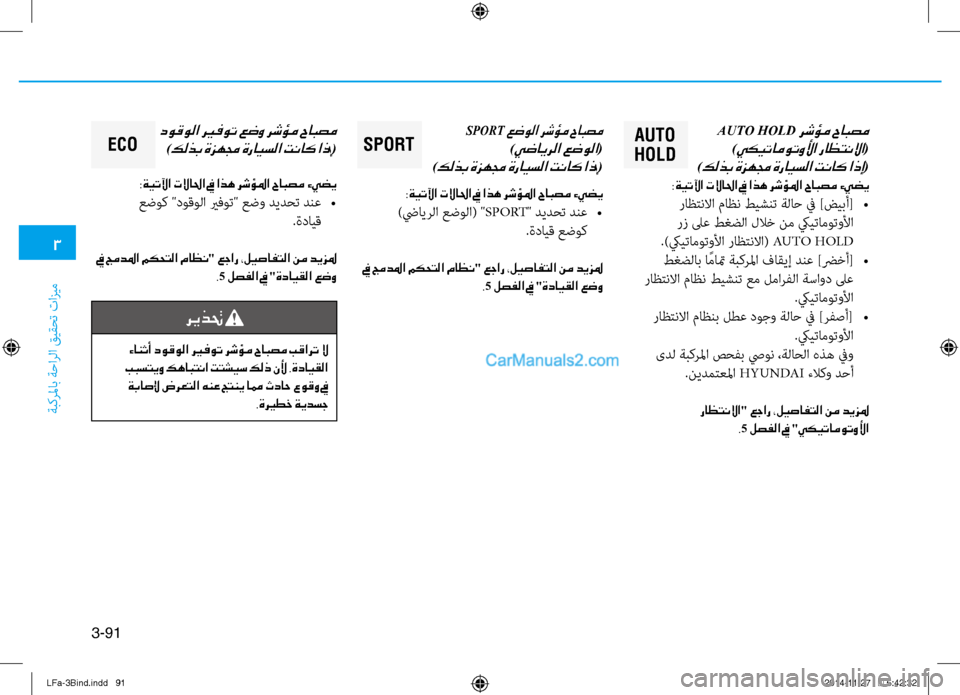 Hyundai Sonata 2016 دليل المالك 3
ةبكرلماب ةحارلا قيقحت تازيم
3-91
AuTO
HOLD aUt O HOLD رشؤم حابصم
)يكيتاموتولأا راظتنلاا(
)
كلذب ةزهمج ةرايسلا تناك اذ Hyundai Sonata 2016 دليل المالك 3
ةبكرلماب ةحارلا قيقحت تازيم
3-91
AuTO
HOLD aUt O HOLD رشؤم حابصم
)يكيتاموتولأا راظتنلاا(
)
كلذب ةزهمج ةرايسلا تناك اذ