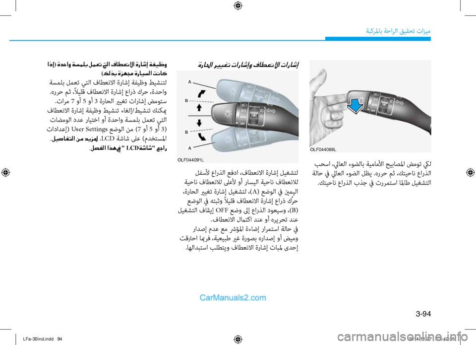 Hyundai Sonata 2016 دليل المالك 3-94
ةبكرلماب ةحارلا قيقحت تازيم
olf044088l
بح\bا ،لياعلا ءوضلاب ةيماملأا حيباصلما ضموت كيل
ةلاح في لياعلا ءوضلا لظ Hyundai Sonata 2016 دليل المالك 3-94
ةبكرلماب ةحارلا قيقحت تازيم
olf044088l
بح\bا ،لياعلا ءوضلاب ةيماملأا حيباصلما ضموت كيل
ةلاح في لياعلا ءوضلا لظ