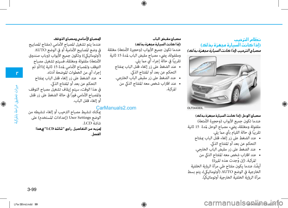 Hyundai Sonata 2016 دليل المالك 3
ةبكرلماب ةحارلا قيقحت تازيم
3-99
بيحترلا ماظن
)كلذب ةزهمج ةرايسلا تناك اذإ(
)كلذب ةزهمج ةرايسلا تناك اذإ( بيحتر Hyundai Sonata 2016 دليل المالك 3
ةبكرلماب ةحارلا قيقحت تازيم
3-99
بيحترلا ماظن
)كلذب ةزهمج ةرايسلا تناك اذإ(
)كلذب ةزهمج ةرايسلا تناك اذإ( بيحتر