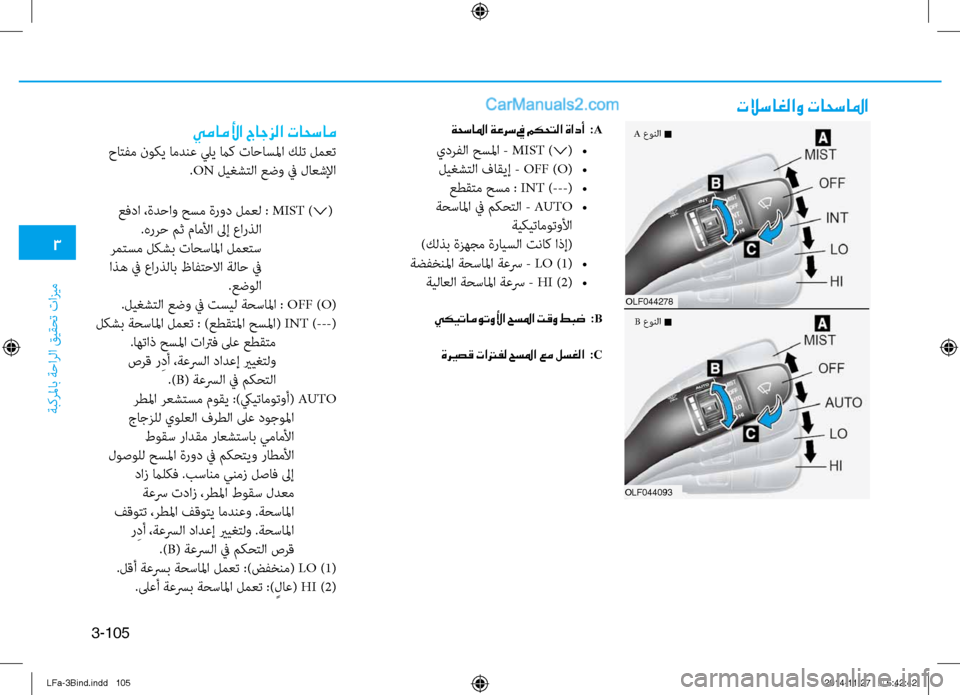 Hyundai Sonata 2016 دليل المالك 3
ةبكرلماب ةحارلا قيقحت تازيم
3-105
تلاساغلاو تاحسالما
ةحسالما ةعرس في مكحتلا ةادأ :A
يدرفلا حسلما - MIST )∨( •
ليغش Hyundai Sonata 2016 دليل المالك 3
ةبكرلماب ةحارلا قيقحت تازيم
3-105
تلاساغلاو تاحسالما
ةحسالما ةعرس في مكحتلا ةادأ :A
يدرفلا حسلما - MIST )∨( •
ليغش