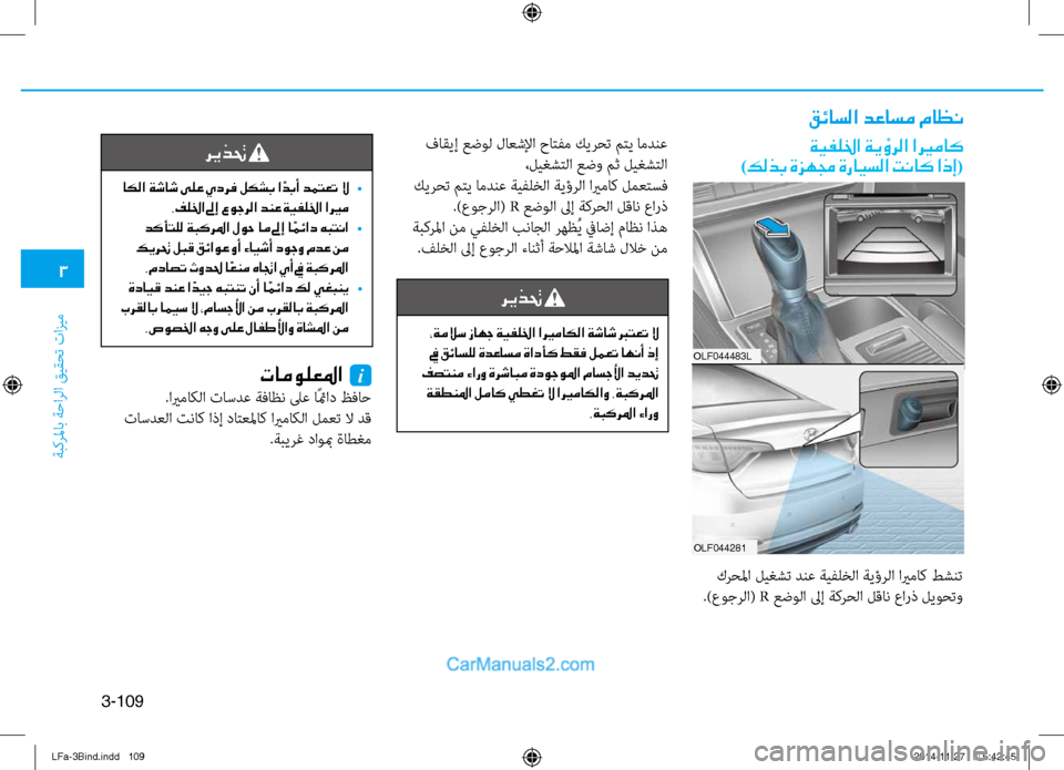 Hyundai Sonata 2016 دليل المالك 3
ةبكرلماب ةحارلا قيقحت تازيم
3-109
قئاسلا دعاسم ماظن
ةيفللخا ةيؤرلا اري ـماك
)كلذب ةزهمج ةرايسلا تناك اذإ(ريذتح Hyundai Sonata 2016 دليل المالك 3
ةبكرلماب ةحارلا قيقحت تازيم
3-109
قئاسلا دعاسم ماظن
ةيفللخا ةيؤرلا اري ـماك
)كلذب ةزهمج ةرايسلا تناك اذإ(ريذتح