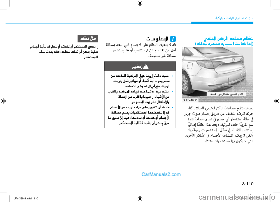 Hyundai Sonata 2016 دليل المالك 3-110
ةبكرلماب ةحارلا قيقحت تازيم
تامولعلما
i
ةفاسبم دعبت يتلا ماسجلأا \fع ماظنلا فرعتي لا دق رعشتسي دق وأ ،رعش Hyundai Sonata 2016 دليل المالك 3-110
ةبكرلماب ةحارلا قيقحت تازيم
تامولعلما
i
ةفاسبم دعبت يتلا ماسجلأا \fع ماظنلا فرعتي لا دق رعشتسي دق وأ ،رعش