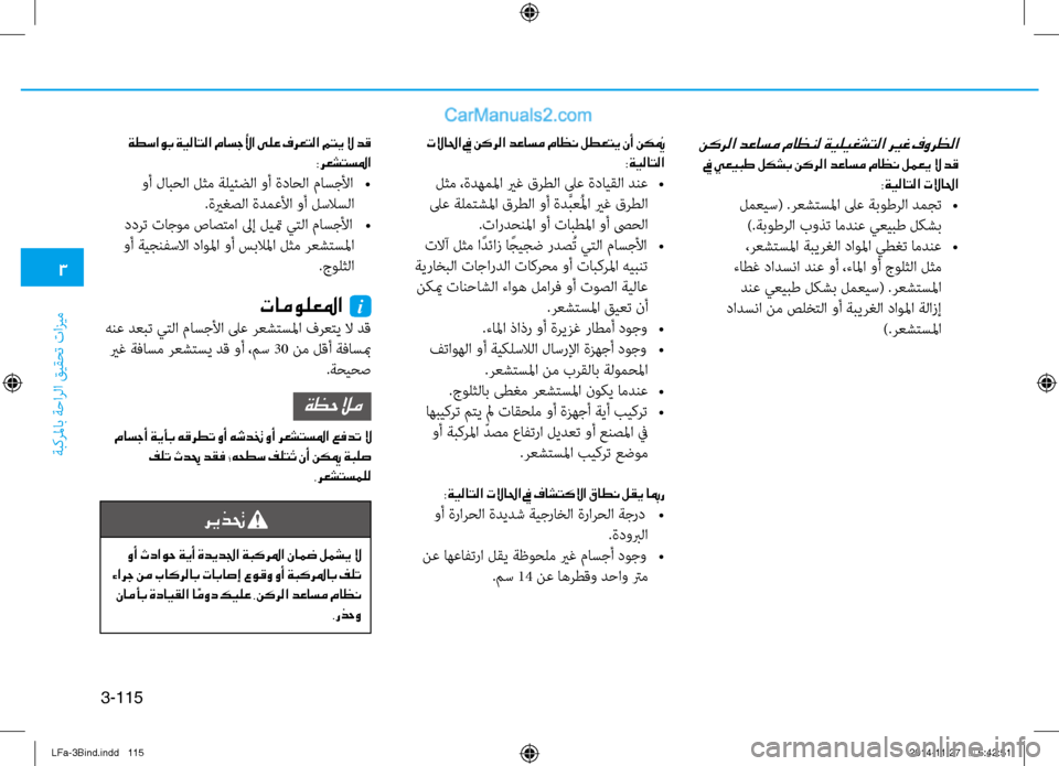 Hyundai Sonata 2016 دليل المالك 3
ةبكرلماب ةحارلا قيقحت تازيم
3-115
نكرلا دعاسم ماظنل ةيليغشتلا ري ـغ فورظلا
في يعيبط لكشب نكرلا دعاسم ماظن لمعي Hyundai Sonata 2016 دليل المالك 3
ةبكرلماب ةحارلا قيقحت تازيم
3-115
نكرلا دعاسم ماظنل ةيليغشتلا ري ـغ فورظلا
في يعيبط لكشب نكرلا دعاسم ماظن لمعي