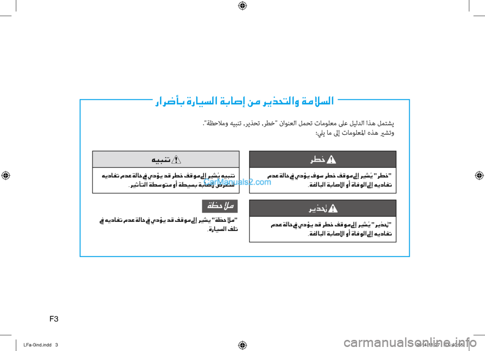 Hyundai Sonata 2016  دليل المالك رارضأب ةرايسلا ةباصإ نم ريذحتلاو ةملاسلا
."ةظحلامو هيبنت ,ريذحت ,رطخ" \fاونعلا لمحت تامولعم لىع ليلدلا اذه لم\bش