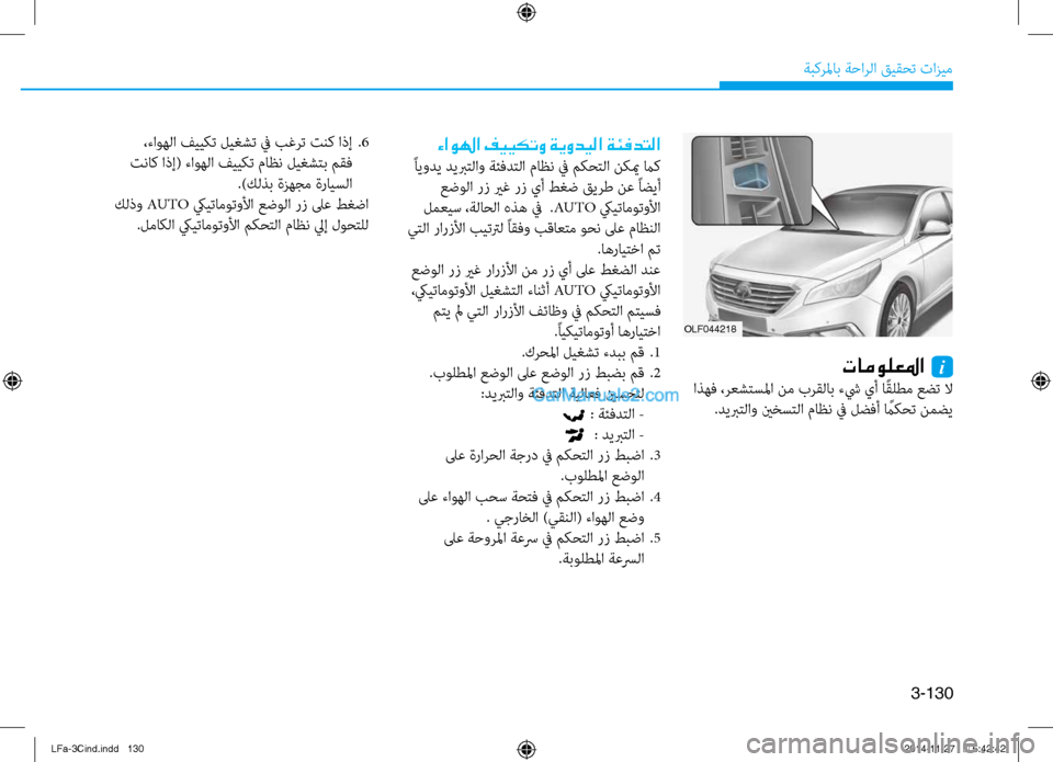 Hyundai Sonata 2016 دليل المالك 3-130
ةبكرلماب ةحارلا قيقحت تازيم
OLF044218
تامولعلما i
اذهف ،رعشتسلما نم برقلاب ءشي يأ ا ًقلطم عضت لا.ديبرتلاو ينخس Hyundai Sonata 2016 دليل المالك 3-130
ةبكرلماب ةحارلا قيقحت تازيم
OLF044218
تامولعلما i
اذهف ،رعشتسلما نم برقلاب ءشي يأ ا ًقلطم عضت لا.ديبرتلاو ينخس