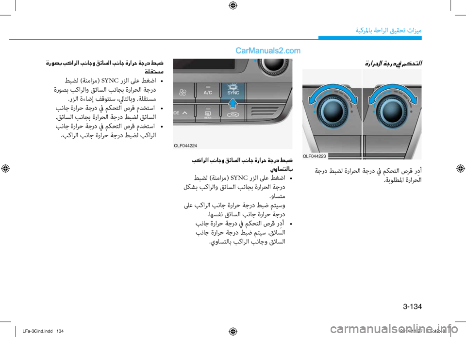 Hyundai Sonata 2016  دليل المالك 3-134
ةبكرلماب ةحارلا قيقحت تازيم
ةرارلحا ةجرد في مكحتلا
OLF044223 بكارلا بناجو قئاسلا بناج ةرارح ةجرد طبض يواستلاب
