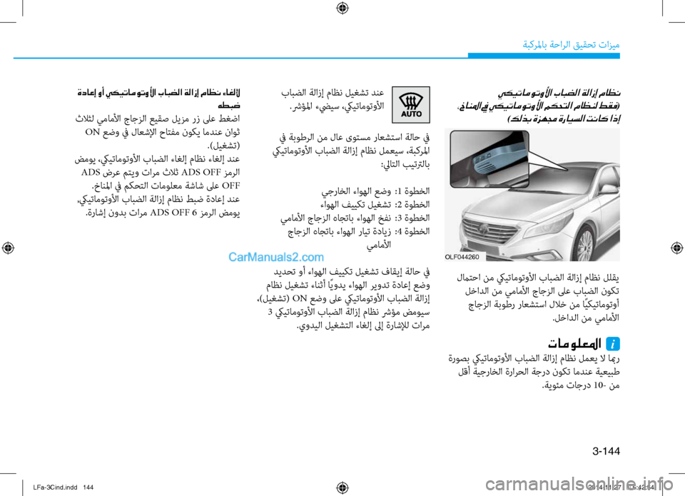 Hyundai Sonata 2016 دليل المالك 3-144
ةبكرلماب ةحارلا قيقحت تازيم
يكيتاموتولأا بابضلا ةلازإ ماظن
،خانلما في يكيتاموتولأا مكحتلا ماظنل طقف
(
)
Hyundai Sonata 2016 دليل المالك 3-144
ةبكرلماب ةحارلا قيقحت تازيم
يكيتاموتولأا بابضلا ةلازإ ماظن
،خانلما في يكيتاموتولأا مكحتلا ماظنل طقف
(
)