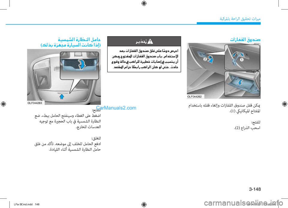 Hyundai Sonata 2016  دليل المالك 3-148
ةبكرلماب ةحارلا قيقحت تازيم
OLF044262
تازافقلا قودنص
 مادختساب هلفق ءاغلإو تازافقلا قودنص لفق نكيم.)1( كييناكيل