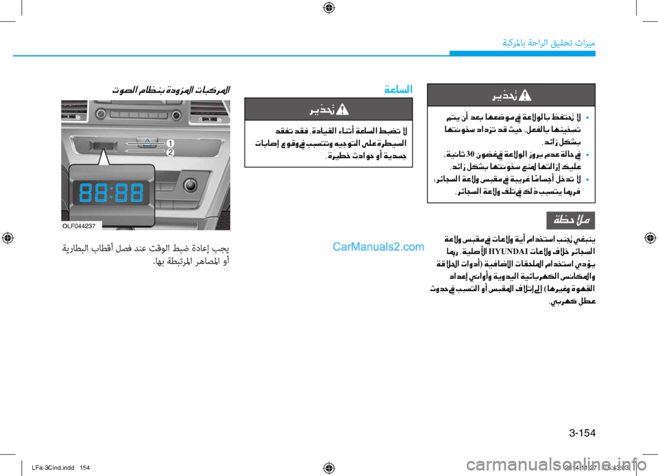 Hyundai Sonata 2016  دليل المالك 3-154
ةبكرلماب ةحارلا قيقحت تازيم
ريذتح 
 متي نأ دعب اهعضوم في ةعلاولاب ظفتتح لا 
•
 اهتنوخس دادزت دق ثيح ،لعفلاب 