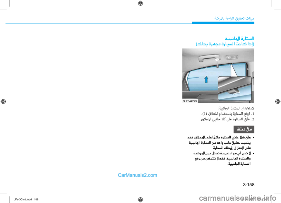 Hyundai Sonata 2016  دليل المالك 3-158
ةبكرلماب ةحارلا قيقحت تازيم
ةيبنالجا ةراتسلا 
)كلذب ةزهمج ةرايسلا تناك اذإ(
OLF044273
:ةيبناجلا ة\bاتسلا مادختس