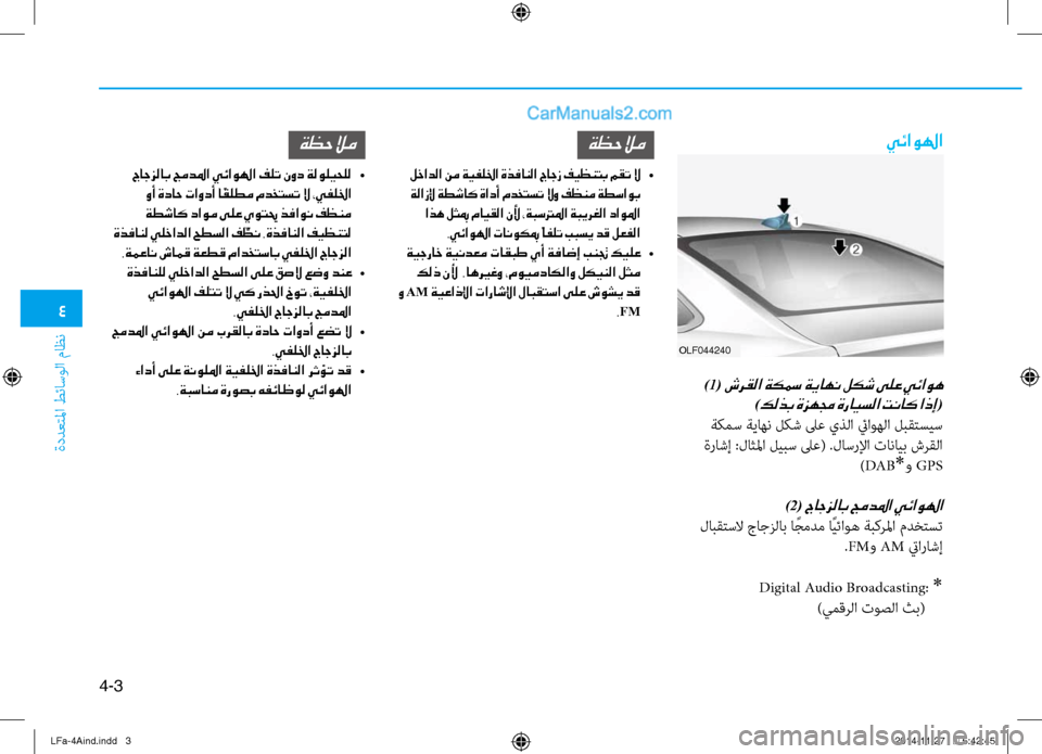 Hyundai Sonata 2016 دليل المالك 4
ةددعتلما طئاسولا ثيfاظن
4-3
يئاولها
OLF044240
)1( شرقلا ةكسم ةياهن لكش ىلع يئاوه
)كلذب ةزهمج ةرايسلا تناك اذإ (
ة Hyundai Sonata 2016 دليل المالك 4
ةددعتلما طئاسولا ثيfاظن
4-3
يئاولها
OLF044240
)1( شرقلا ةكسم ةياهن لكش ىلع يئاوه
)كلذب ةزهمج ةرايسلا تناك اذإ (
ة