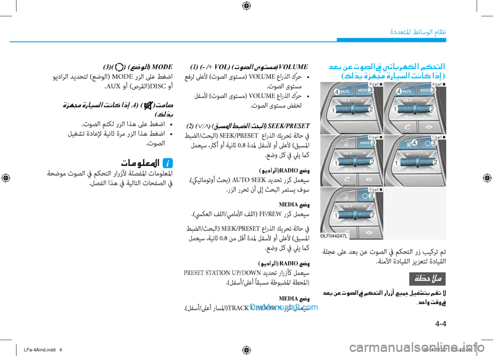 Hyundai Sonata 2016 دليل المالك 4-4
ةددعتلما طئاسولا ثيfاظن
)3() ( )عضولا( MODE
ويدارلا ديدحتل )عضولا( MODE رزلا لىع طغضا
.AUX وأ )صرقلا( DISC وأ
ةزهمج ةراي Hyundai Sonata 2016 دليل المالك 4-4
ةددعتلما طئاسولا ثيfاظن
)3() ( )عضولا( MODE
ويدارلا ديدحتل )عضولا( MODE رزلا لىع طغضا
.AUX وأ )صرقلا( DISC وأ
ةزهمج ةراي