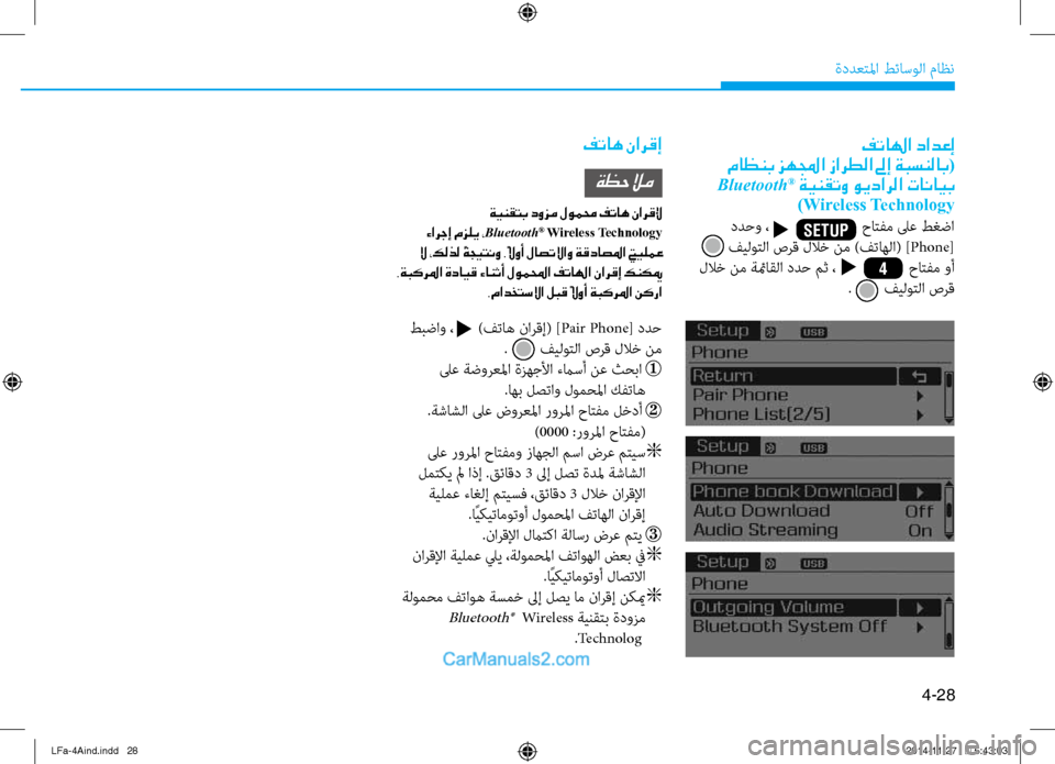 Hyundai Sonata 2016 دليل المالك 4-28
ةددعتلما طئاسولا ثيfاظن
فتالها دادعإ
ماظنب زهلمجا زارطلا لىإ ةبسنلاب (
Bluetooth
® ةينقتو ويدارلا تانايب
)Wireles Hyundai Sonata 2016 دليل المالك 4-28
ةددعتلما طئاسولا ثيfاظن
فتالها دادعإ
ماظنب زهلمجا زارطلا لىإ ةبسنلاب (
Bluetooth
® ةينقتو ويدارلا تانايب
)Wireles