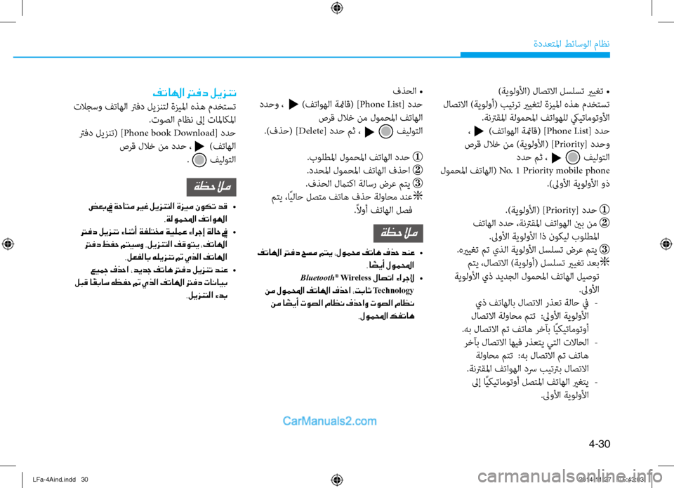 Hyundai Sonata 2016 دليل المالك 4-30
ةددعتلما طئاسولا ثيfاظن
)ةيولولأا( لاصتلاا لسلست يريغت •
لاصتلاا )ةيولوأ( بيترت يريغتل ةزيلما هذه ثيfدختست Hyundai Sonata 2016 دليل المالك 4-30
ةددعتلما طئاسولا ثيfاظن
)ةيولولأا( لاصتلاا لسلست يريغت •
لاصتلاا )ةيولوأ( بيترت يريغتل ةزيلما هذه ثيfدختست