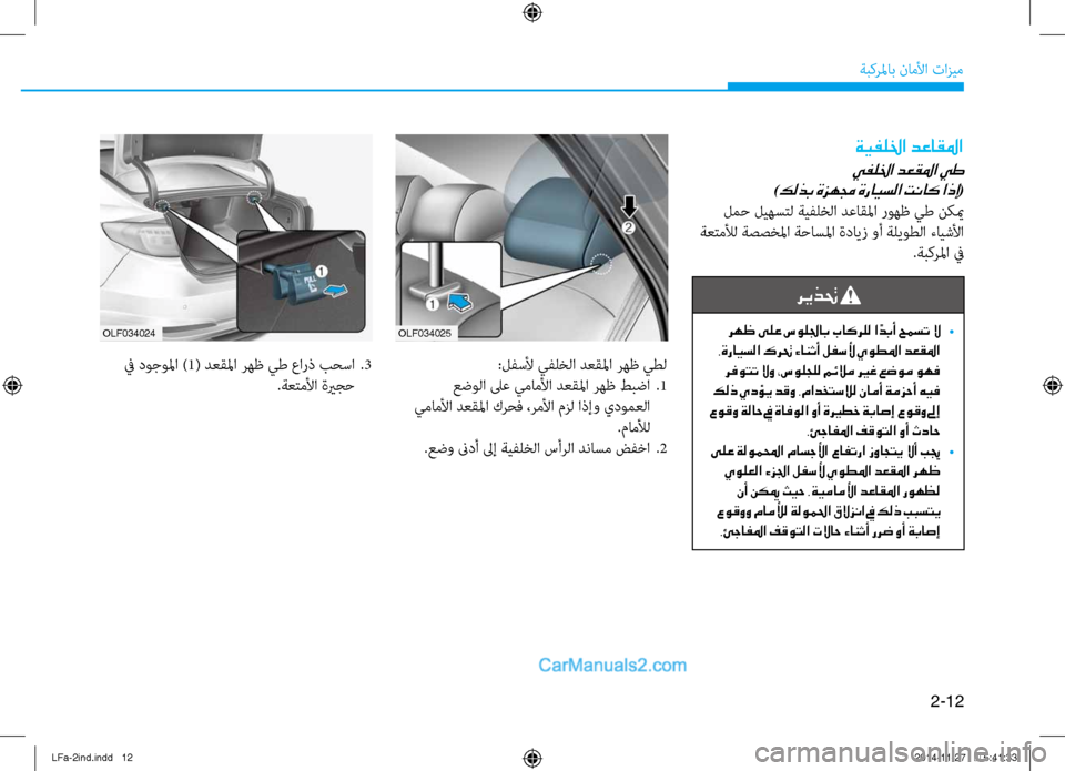 Hyundai Sonata 2016  دليل المالك 2-12
ةبكرلماب ناملأا تازيم
olf034025
olf034024
:لفسلأ يفلخلا دعقلما رهظ يطل
 عضولا لىع يماملأا دعقلما رهظ طبضا  
.1
 يماملأ