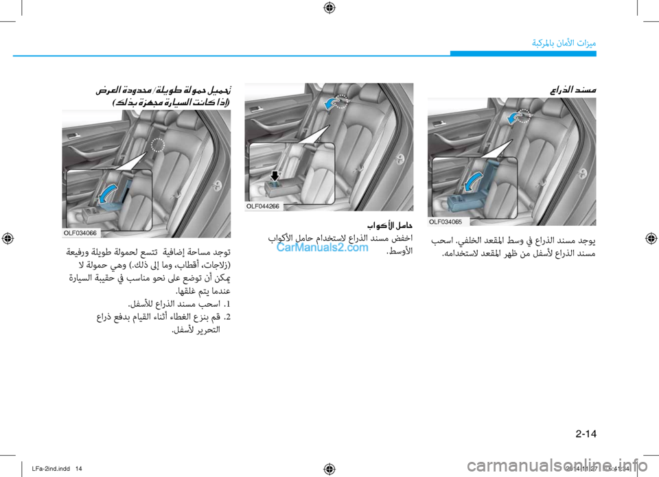 Hyundai Sonata 2016  دليل المالك 2-14
ةبكرلماب ناملأا تازيم
olf044266
باوكلأا لماح
 باوكلأا لماح مادختسلا عارذلا دنسم ضفخا.طسولأا
عارذلا دنسم
 بٌّfسا