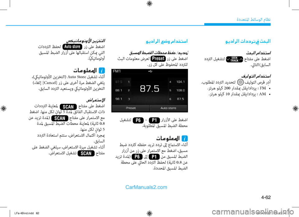 Hyundai Sonata 2016 دليل المالك 4-62
ةددعتلما طئاسولا ماظن
ويدارلا تاددرت في ثحبلا
ثحبلا مادختسا
ددترلا ليغشتل حاتفم لى\f طغضا.لياتلا/ Hyundai Sonata 2016 دليل المالك 4-62
ةددعتلما طئاسولا ماظن
ويدارلا تاددرت في ثحبلا
ثحبلا مادختسا
ددترلا ليغشتل حاتفم لى\f طغضا.لياتلا/