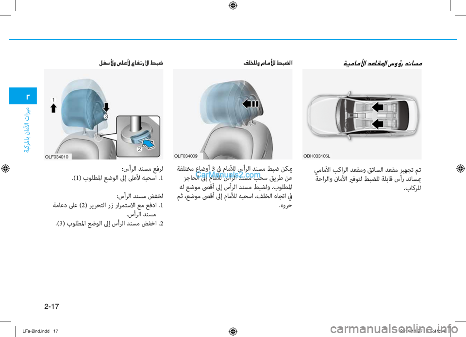 Hyundai Sonata 2016  دليل المالك 2-17
ةبكرلماب ناملأا تازيم
2
oDH033105lolf034009
ةيماملأا دعاقلما سوؤر دناسمفلخللو ماملأل طبضلا
 يماملأا بكارلا دعقمو قئ