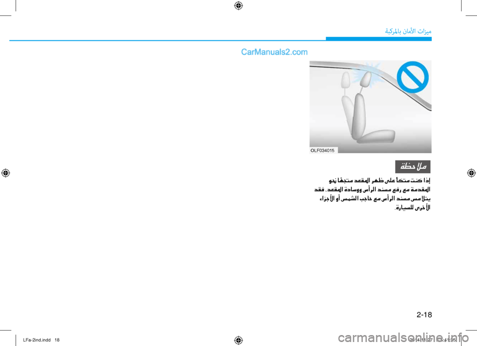 Hyundai Sonata 2016  دليل المالك 2-18
ةبكرلماب ناملأا تازيم
olf034015
ةظحلام
 ونح ا ًهجتم دعقلما رهظ ىلع ًأكتم تنك اذإ
 دقف ،دعقلما ةداسوو سأرلا دنسم 