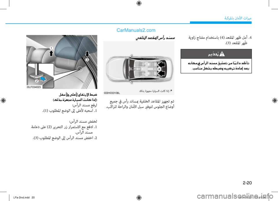 Hyundai Sonata 2016  دليل المالك 2-20
ةبكرلماب ناملأا تازيم
 ةيواز حاتفم مادختساب )4( دعقلما رهظ ل ِمأ  
.4
.)3( دعقلما رهظ
ريذتح 
 هناكم في سأرلا دنسم 