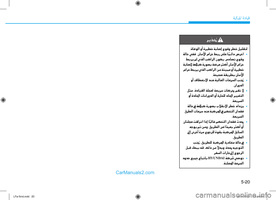 Hyundai Sonata 2016  دليل المالك 5-20
ةبكرلما ةدايق
ريذتح 
:ةافولا وأ ةري ـطخ ةباصإ عوقو رطخ ليلقتل
 ةلاح يفف .ناملأا مازح طبر ىلع ا ًمئاد صرحا  
•
 