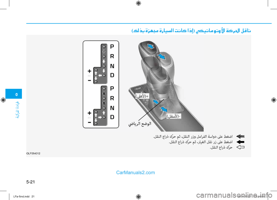 Hyundai Sonata 2016  دليل المالك 5
ةبكرلما ةدايق
5-21
)كلذب ةزهمج ةرايسلا تناك اذإ( يكيتاموتولأا ةكرلحا لقان
.لقنلا عارذ كّرح مث ،لقنلا رزو لمارفل