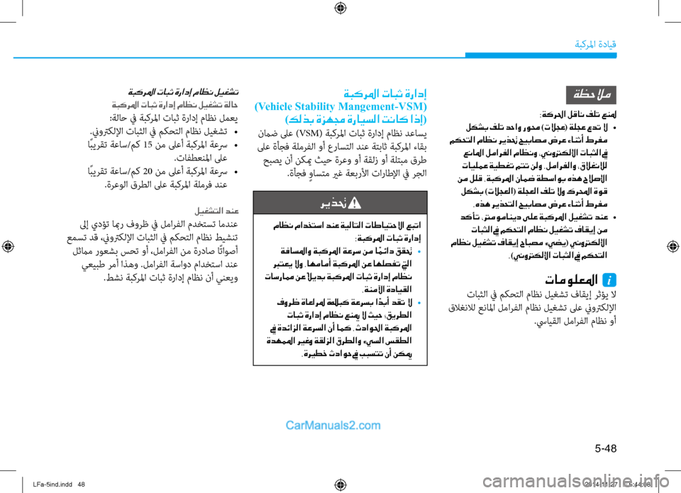 Hyundai Sonata 2016 دليل المالك 5-48
ةبكرلما ةدايق
ةبكرلما تابث ةرادإ
)Vehicle Stability Mangement-VSM(
)كلذب ةزهمج ةرايسلا تناك اذإ(
نماض لىع )VSM( ةبكرلما تاب Hyundai Sonata 2016 دليل المالك 5-48
ةبكرلما ةدايق
ةبكرلما تابث ةرادإ
)Vehicle Stability Mangement-VSM(
)كلذب ةزهمج ةرايسلا تناك اذإ(
نماض لىع )VSM( ةبكرلما تاب