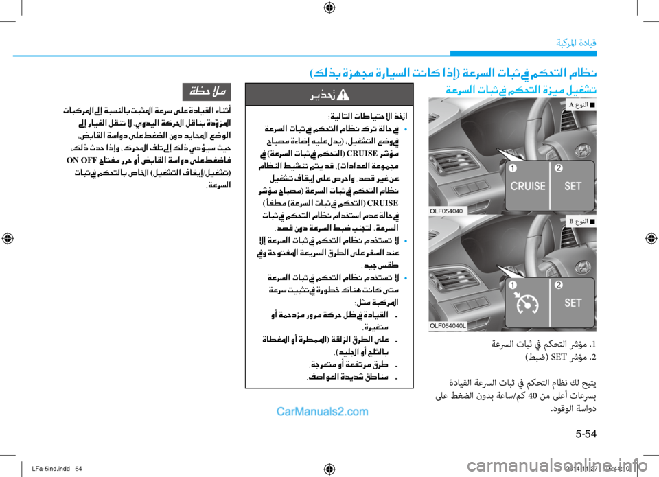Hyundai Sonata 2016 دليل المالك 5-54
ةبكرلما ةدايق
)كلذب ةزهمج ةرايسلا تناك اذإ( ةعرسلا تابث في مكحتلا ماظن
ةعرسلا تابث في مكحتلا ةزيم ليغشت
ةعس Hyundai Sonata 2016 دليل المالك 5-54
ةبكرلما ةدايق
)كلذب ةزهمج ةرايسلا تناك اذإ( ةعرسلا تابث في مكحتلا ماظن
ةعرسلا تابث في مكحتلا ةزيم ليغشت
ةعس