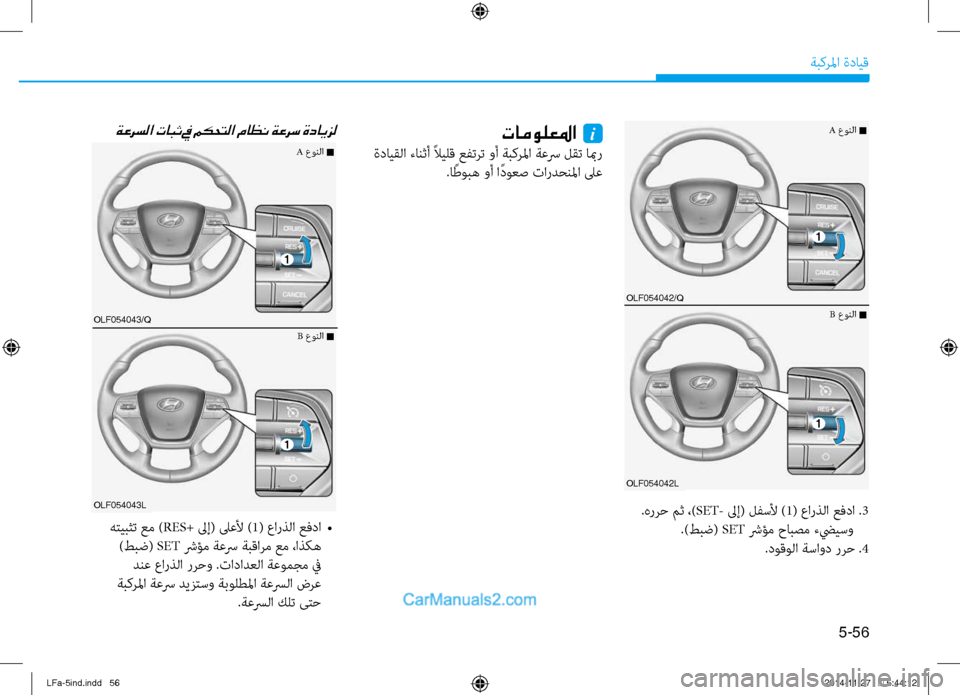 Hyundai Sonata 2016  دليل المالك 5-56
ةبكرلما ةدايق
 .هررح مث ،) SET- لىإ( لفسلأ ) 1( عارذلا عفدا . 3
.)طبض(  SET شرؤم حابصم تيfضييسو
.دوقولا ةساود ررح .4
ةعرس