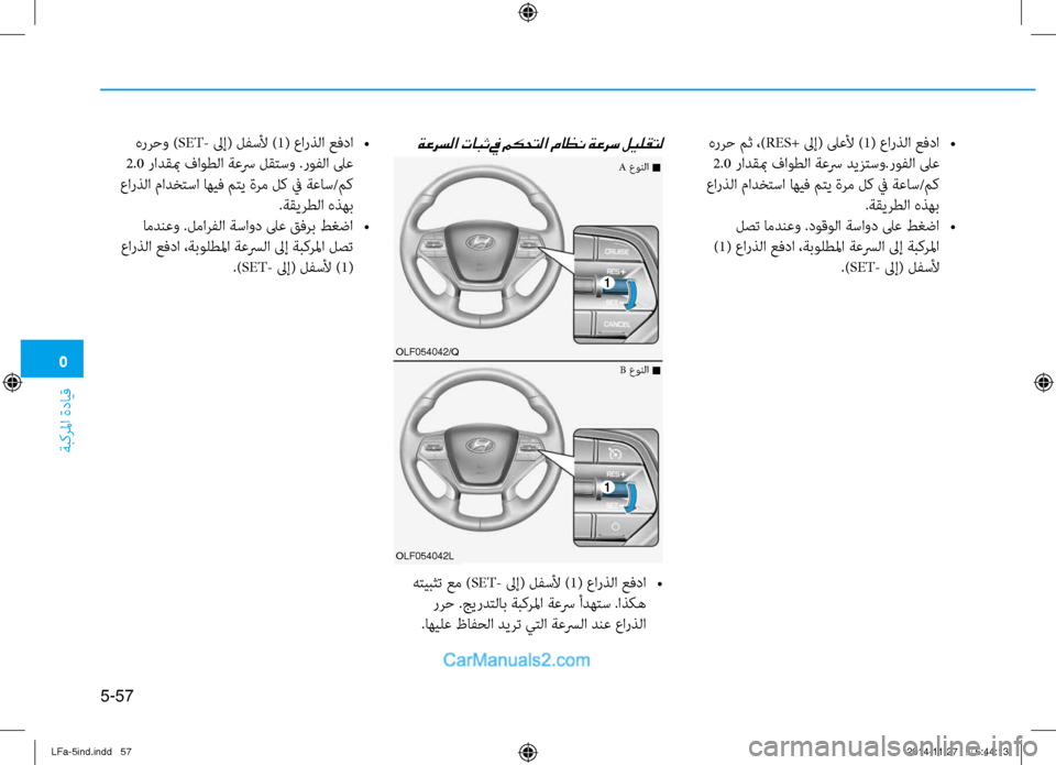 Hyundai Sonata 2016  دليل المالك 5
ةبكرلما ةدايق
5-57
 هررح مث ،)RES+ لىإ( لىعلأ )1( عارذلا عفدا 
•
 2.0  رادقبم فاوطلا ةعسر ديزتسو.روفلا لىع
 عارذلا مادخ