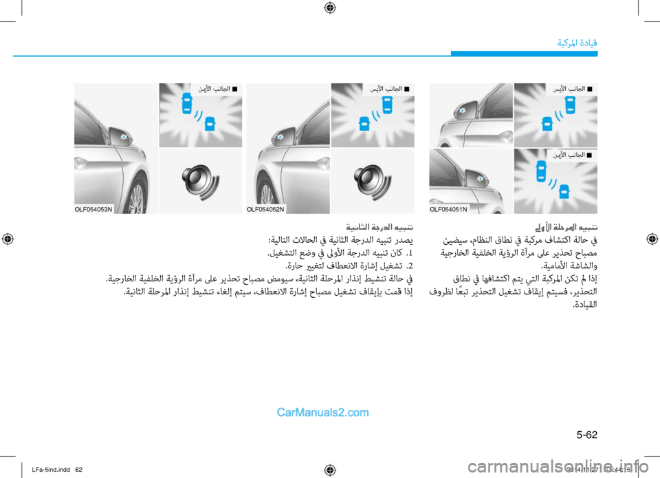 Hyundai Sonata 2016  دليل المالك 5-62
ةبكرلما ةدايق
OLF054051N
سيلأا بناجلا n
نيملأا بناجلا n
لىولأا ةلحرلما هيبنت
 ئيضيس ،ماظنلا قاطن في ةتيتبكرم فاش