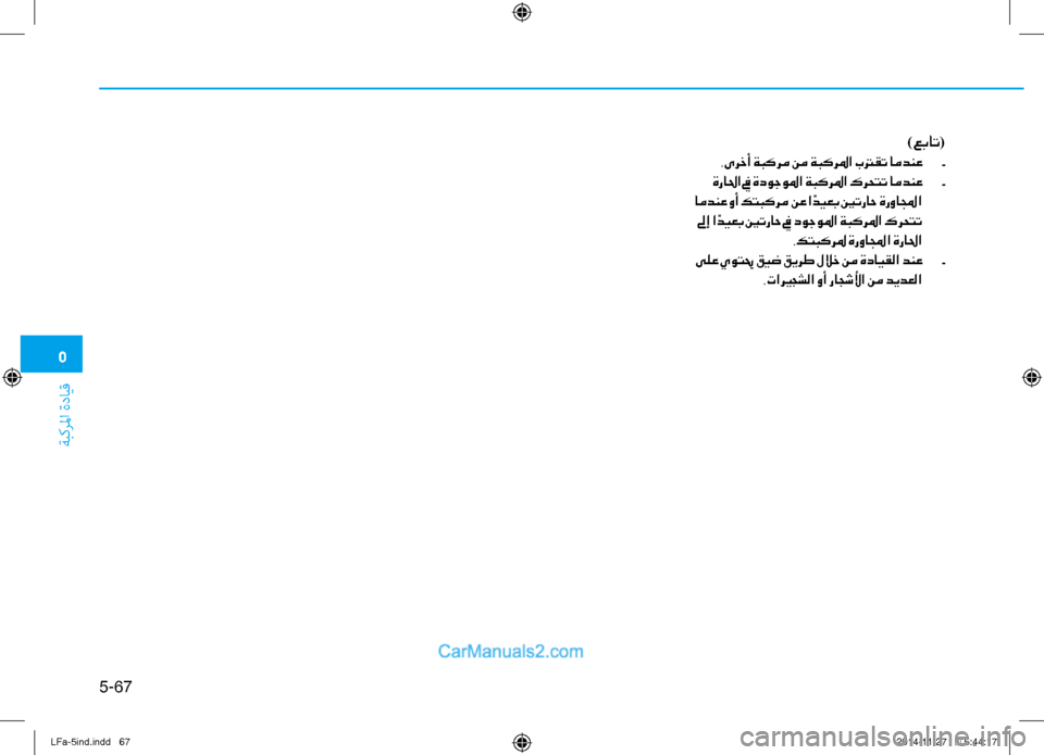 Hyundai Sonata 2016  دليل المالك 5
ةبكرلما ةدايق
5-67
)عبات(
.ىرخأ ةبكرم نم ةبكرلما بترقت امدنع 	-
 ةرالحا في ةدوجولما ةبكرلما كرحتت امدنع 	-
 امدنع و