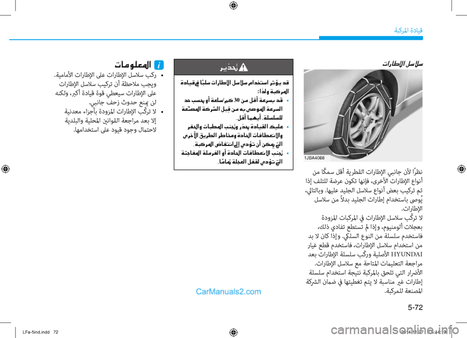 Hyundai Sonata 2016 دليل المالك 5-72
ةبكرلما ةدايق
تاراطلإا لسلاس
نم ا ًكمس لقأ ةيرطقلا تاراطلإا يبناج نلأ اًرظن
اذإ فلتلل ةضرع نوكت اهنإف ،ىر Hyundai Sonata 2016 دليل المالك 5-72
ةبكرلما ةدايق
تاراطلإا لسلاس
نم ا ًكمس لقأ ةيرطقلا تاراطلإا يبناج نلأ اًرظن
اذإ فلتلل ةضرع نوكت اهنإف ،ىر