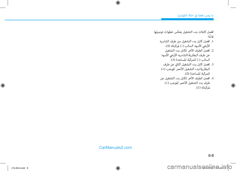 Hyundai Sonata 2016  دليل المالك 6-8
ئراوطلا ةلا\b في هلعف بجي ام\ف
 اهليصوت تاوطخ سكعب ليغشتلا ءدب \فتلاباك لصفا:ا ًماتم
 هيساشلا فرط نم ليغشتلا ء